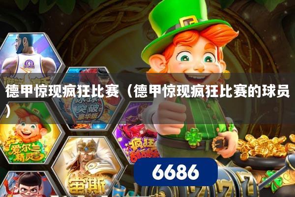 德甲惊现疯狂比赛（德甲惊现疯狂比赛的球员）