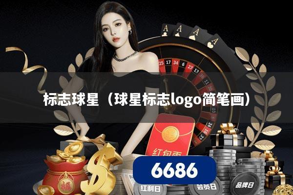 标志球星(球星标志logo简笔画)