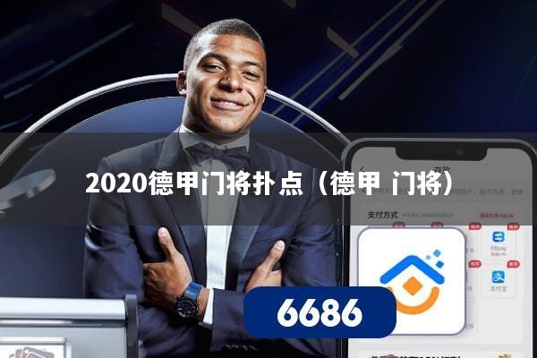 2020德甲门将扑点(德甲 门将)