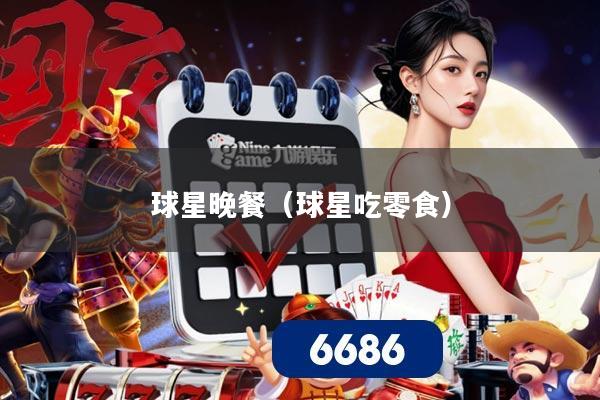 球星晚餐（球星吃零食）