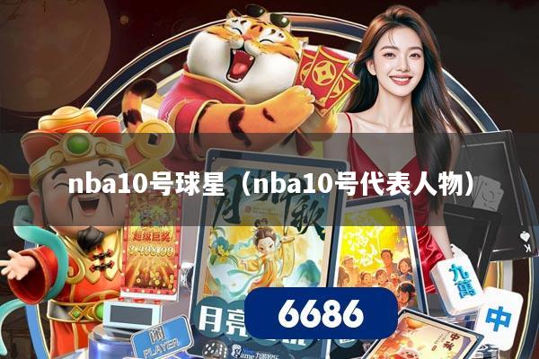 nba10号球星（nba10号代表人物）