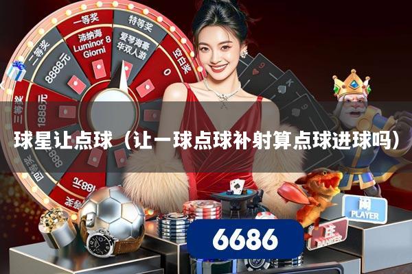 球星让点球（让一球点球补射算点球进球吗）
