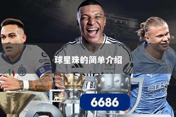 球星珠的简单介绍