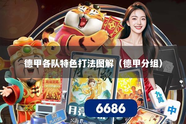 德甲各队特色打法图解（德甲分组）