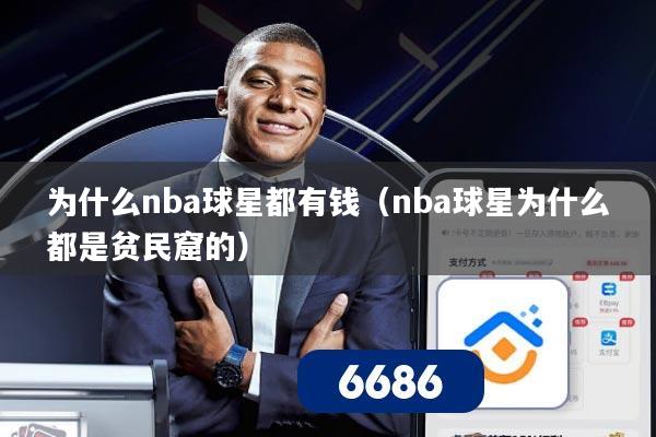 为什么nba球星都有钱（nba球星为什么都是贫民窟的）