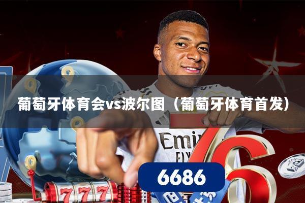 葡萄牙体育会vs波尔图（葡萄牙体育首发）