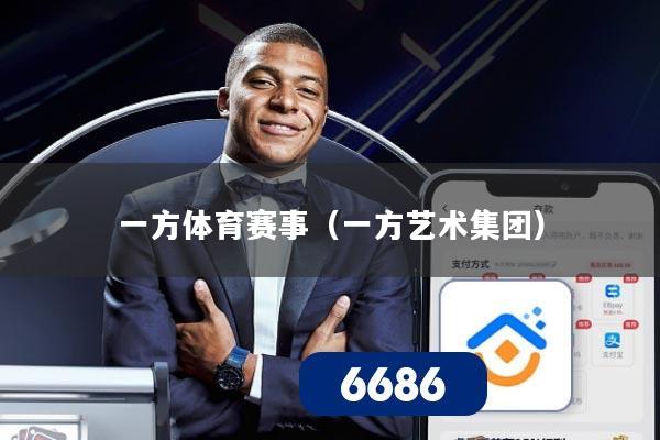 一方体育赛事（一方艺术集团）