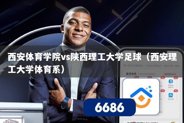 西安体育学院vs陕西理工大学足球（西安理工大学体育系）