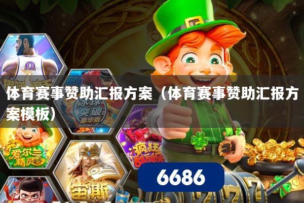 体育赛事赞助汇报方案（体育赛事赞助汇报方案模板）