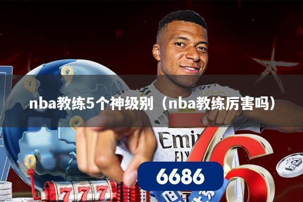 nba教练5个神级别（nba教练厉害吗）