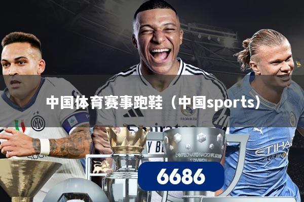 中国体育赛事跑鞋（中国sports）