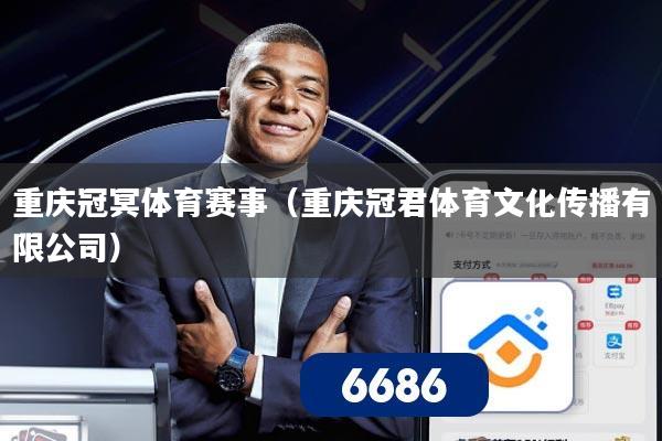 重庆冠冥体育赛事(重庆冠君体育文化传播有限公司)