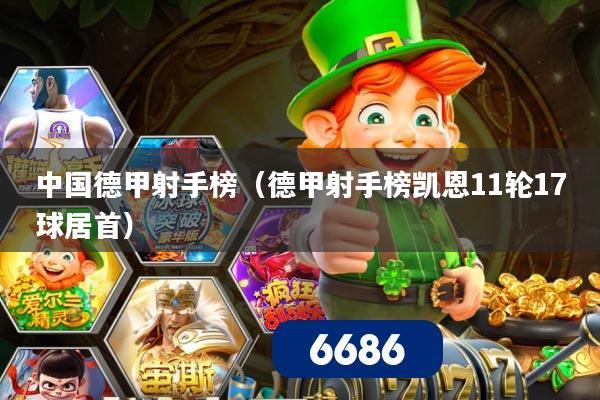 中国德甲射手榜(德甲射手榜凯恩11轮17球居首)