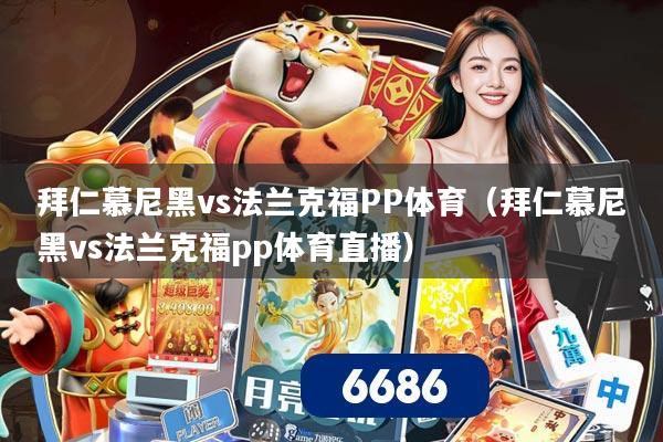 拜仁慕尼黑vs法兰克福PP体育(拜仁慕尼黑vs法兰克福pp体育直播)