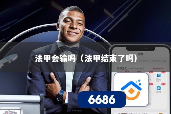 法甲会输吗(法甲结束了吗)