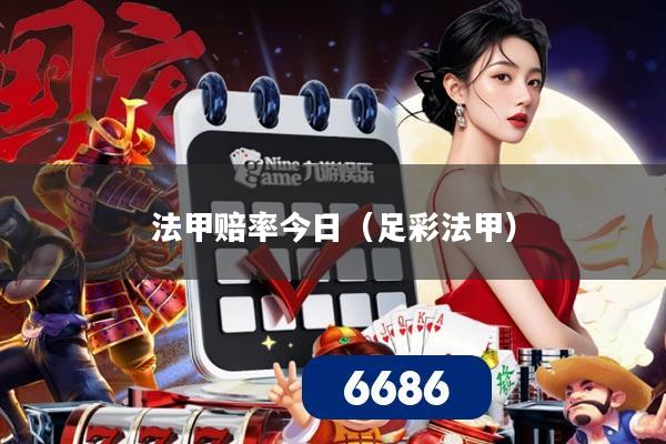 法甲赔率今日(足彩法甲)
