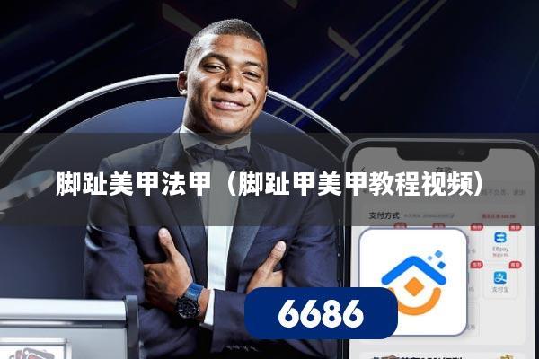 脚趾美甲法甲（脚趾甲美甲教程视频）