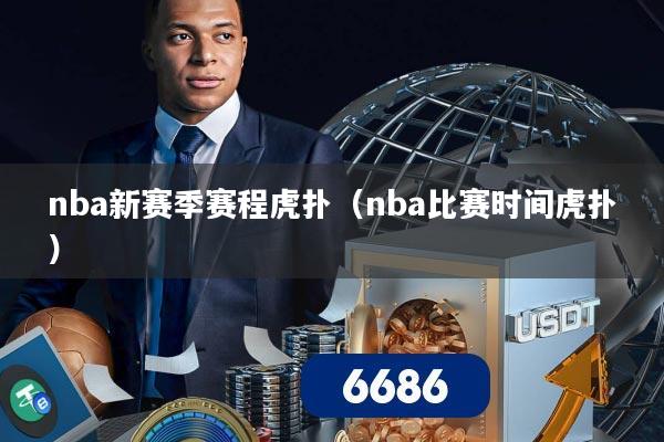 nba新赛季赛程虎扑（nba比赛时间虎扑）
