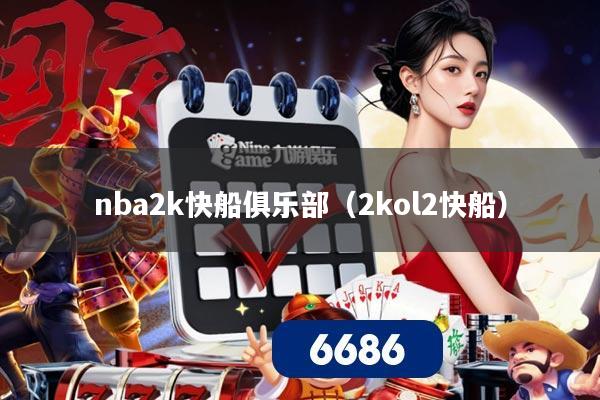 nba2k快船俱乐部（2kol2快船）