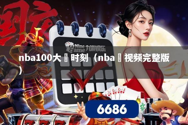 nba100大囧时刻（nba囧视频完整版）