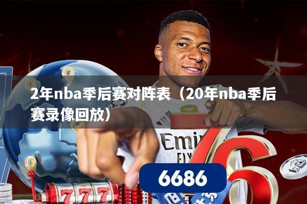2年nba季后赛对阵表（20年nba季后赛录像回放）
