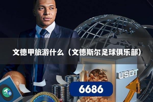 文德甲旅游什么（文德斯尔足球俱乐部）