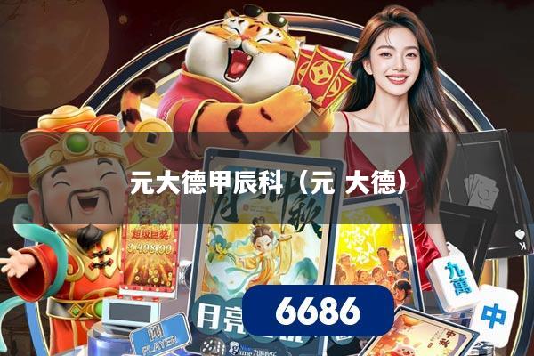 元大德甲辰科（元 大德）