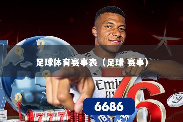 足球体育赛事表（足球 赛事）