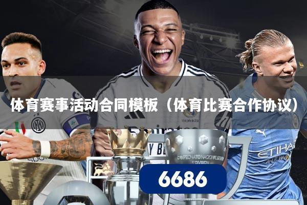 体育赛事活动合同模板(体育比赛合作协议)