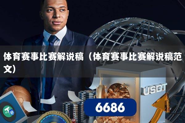 体育赛事比赛解说稿(体育赛事比赛解说稿范文)