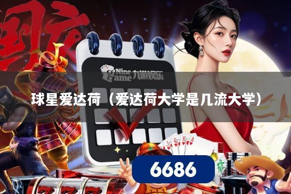 球星爱达荷(爱达荷大学是几流大学)