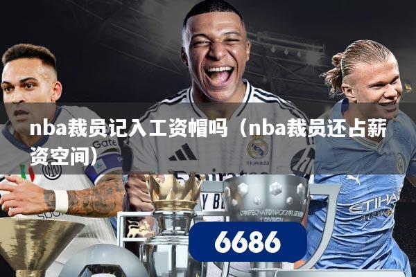 nba裁员记入工资帽吗(nba裁员还占薪资空间)