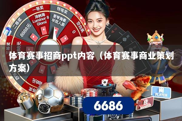 体育赛事招商ppt内容(体育赛事商业策划方案)