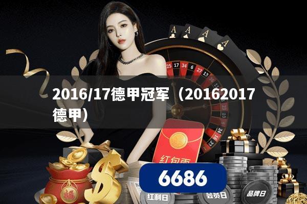 2016/17德甲冠军(20162017德甲)