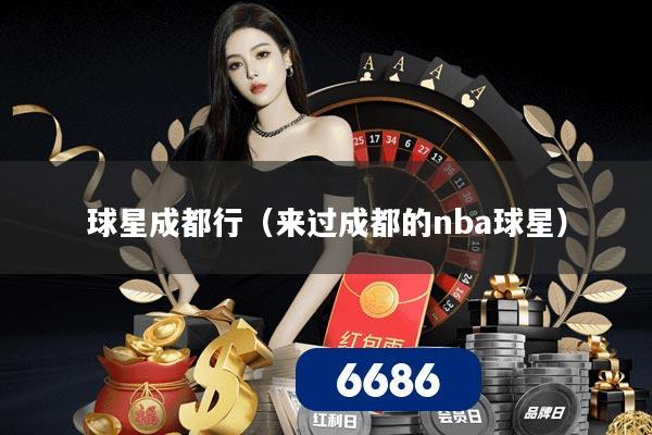 球星成都行(来过成都的nba球星)