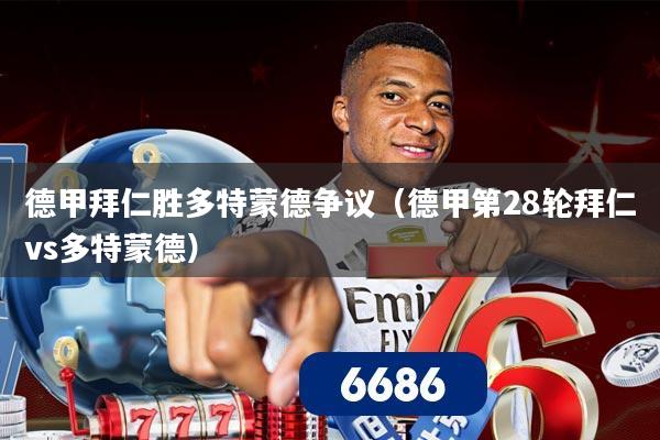德甲拜仁胜多特蒙德争议（德甲第28轮拜仁vs多特蒙德）