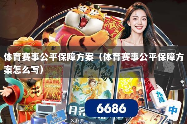 体育赛事公平保障方案(体育赛事公平保障方案怎么写)
