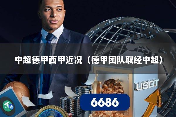 中超德甲西甲近况(德甲团队取经中超)