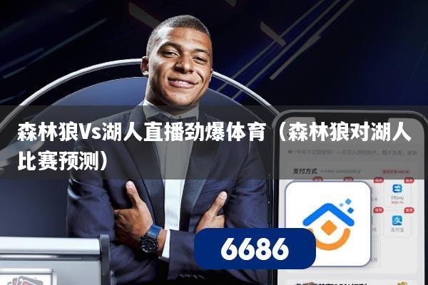 森林狼Vs湖人直播劲爆体育(森林狼对湖人比赛预测)