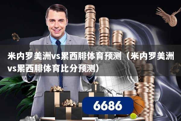 米内罗美洲vs累西腓体育预测(米内罗美洲vs累西腓体育比分预测)
