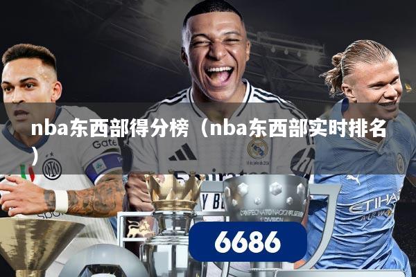 nba东西部得分榜(nba东西部实时排名)