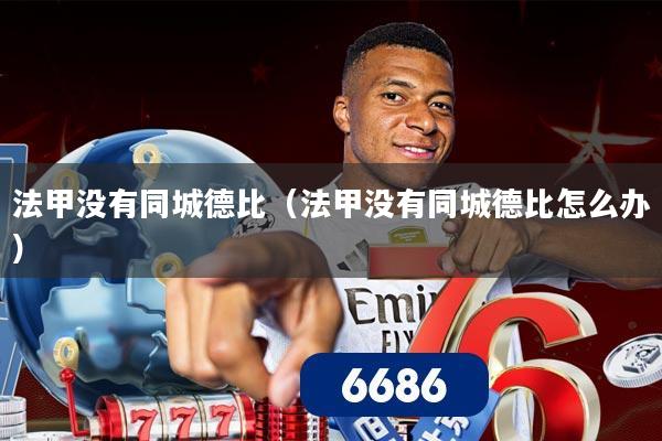 法甲没有同城德比(法甲没有同城德比怎么办)