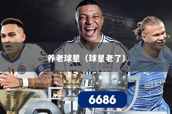 养老球星（球星老了）