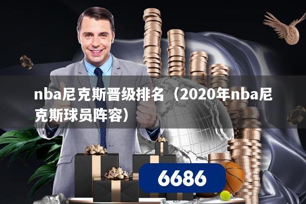 nba尼克斯晋级排名（2020年nba尼克斯球员阵容）