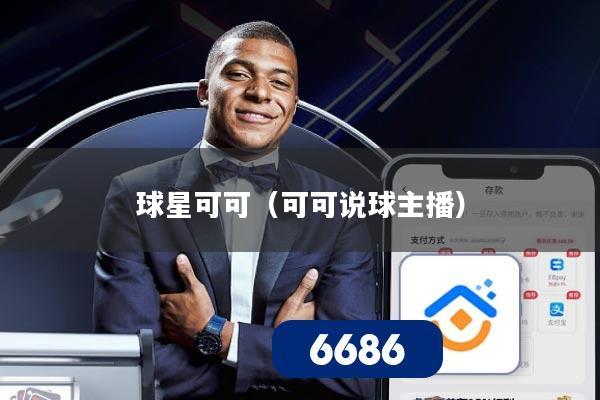 球星可可（可可说球主播）