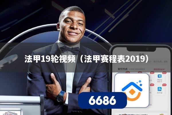 法甲19轮视频(法甲赛程表2019)