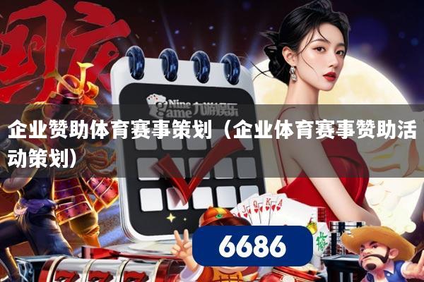 企业赞助体育赛事策划（企业体育赛事赞助活动策划）