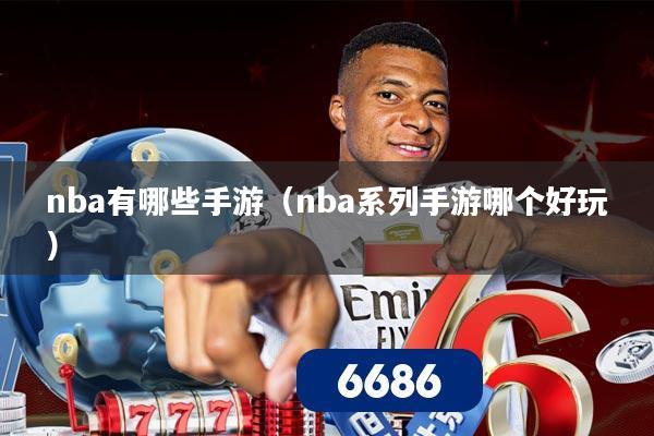 nba有哪些手游(nba系列手游哪个好玩)