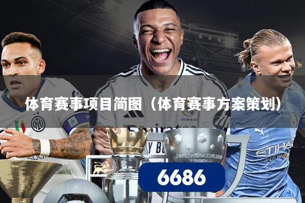 体育赛事项目简图(体育赛事方案策划)
