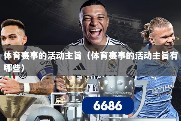 体育赛事的活动主旨(体育赛事的活动主旨有哪些)